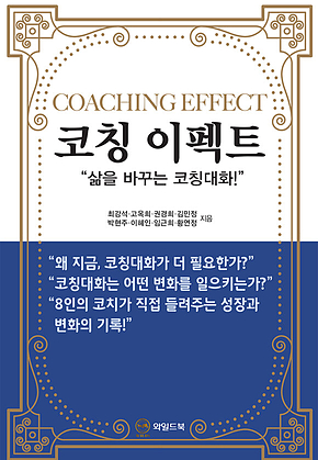 코칭이펙트 표지