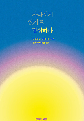 사라지지 않기로 결심하다 표지