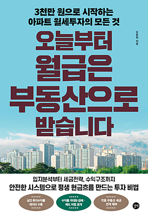 오늘부터 월급은 부동산으로 받습니다 표지