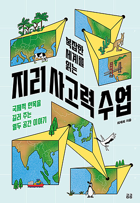 복잡한 세계를 읽는 지리 사고력 수업 : 국제적 안목을 길러 주는 열두 공간 이야기 표지