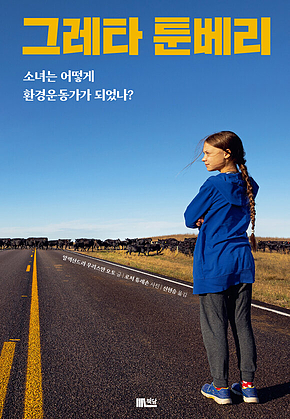 그레타 툰베리 : 소녀는 어떻게 환경운동가가 되었나? 표지