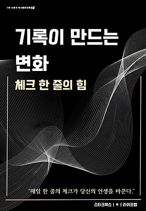 기록이 만드는 변화 표지