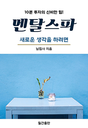 멘탈스파 - 새로운 생각을 하려면 표지