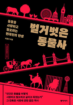 벌거벗은 동물사 : 동물을 사랑하고 혐오하는 현대인의 탄생 표지