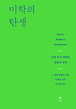 미학의 탄생 표지