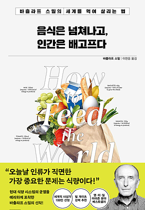 음식은 넘쳐나고, 인간은 배고프다 : 바츨라프 스밀의 세계를 먹여 살리는 법 표지