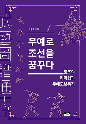 무예로 조선을 꿈꾸다 : 정조의 리더십과 무예도보통지 표지