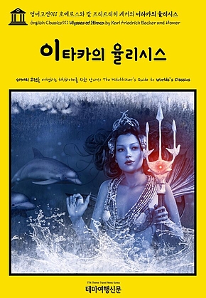 영어고전911 호메로스와 칼 프리드리히 베커의 이타카의 율리시스(English Classics911 Ulysses of Ithaca by Karl Friedrich Becker and Homer) 표지