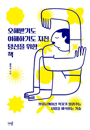 오해받기도 이해하기도 지친 당신을 위한 책 표지