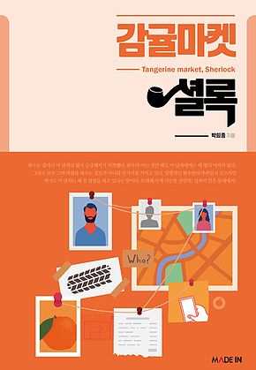 감귤마켓 셜록 표지