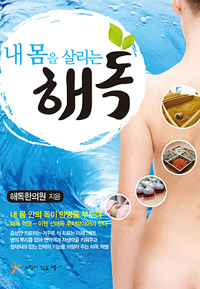 내 몸을 살리는 해독 표지