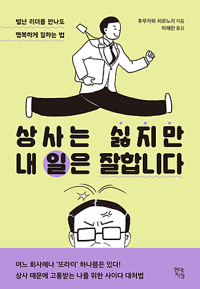 상사는 싫지만 내 일은 잘합니다 : 별난 리더를 만나도 행복하게 일하는 법 표지