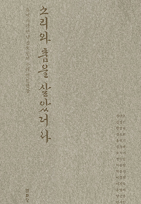 소리와 춤을 살았더라 : 유익서가 만난 십오 인의 우리 명인명창 표지