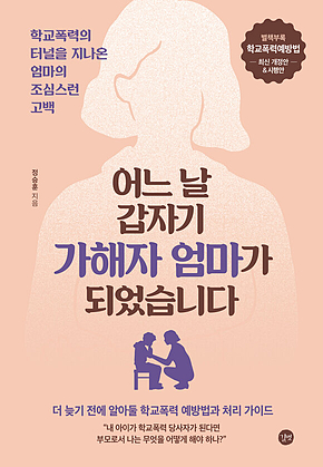 어느 날 갑자기 가해자 엄마가 되었습니다 표지