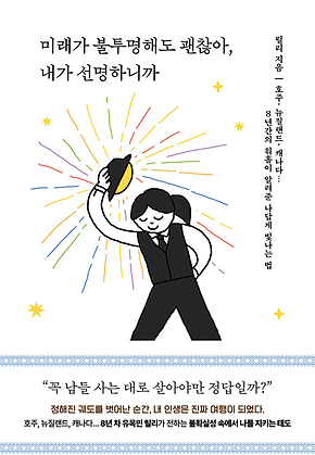 미래가 불투명해도 괜찮아, 내가 선명하니까 표지