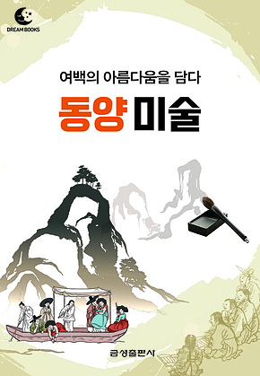 드림북스 미니인문학 36. 동양 미술 표지