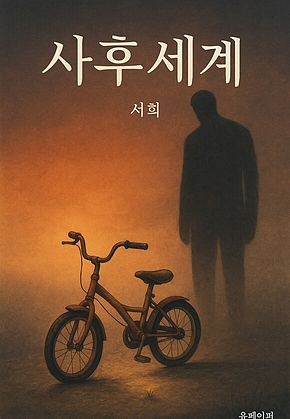 사후세계 표지