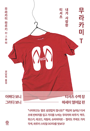 무라카미 T 표지