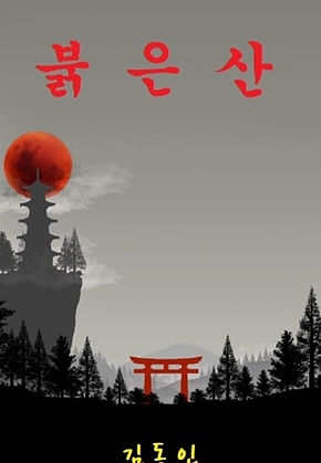 붉은산 표지