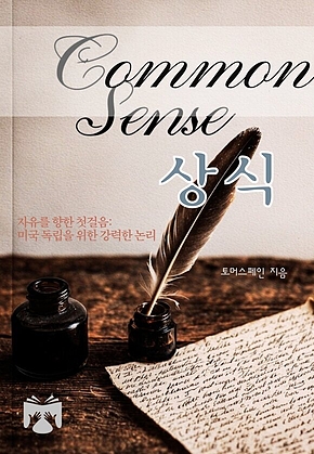 상식 : 보편적 진리 표지