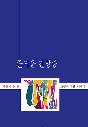 즐거운 건망증 표지