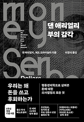댄 애리얼리 부의 감각 표지