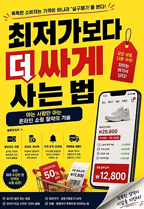 최저가보다 더 싸게 사는 법 : 아는 사람만 아는 온라인 쇼핑 절약의 기술 표지