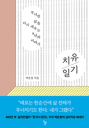 치유 일기 : 무너진 삶을 다시 세우는 9년의 이야기 표지
