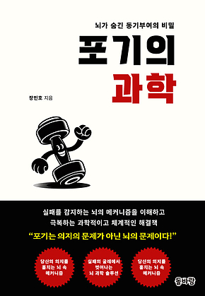 포기의 과학 표지