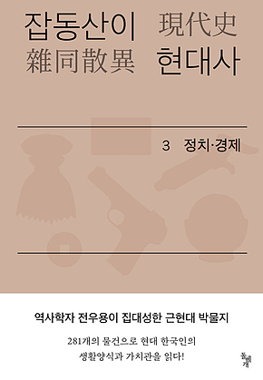 잡동산이 현대사 3 : 정치.경제 표지