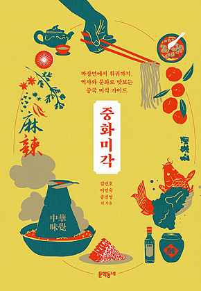 중화미각 : 짜장면에서 훠궈까지, 역사와 문화로 맛보는 중국 미식 가이드 표지