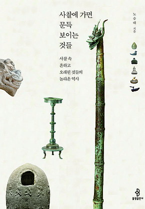 사찰에 가면 문득 보이는 것들 : 사찰 속 흔하고 오래된 것들의 놀라운 역사 표지