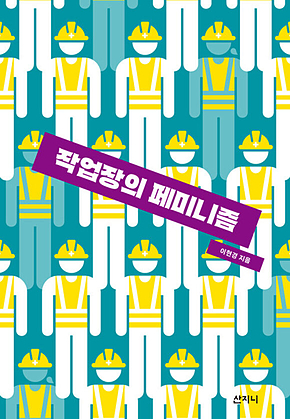 작업장의 페미니즘 표지