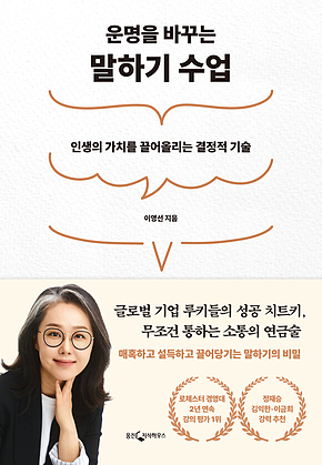 운명을 바꾸는 말하기 수업 표지