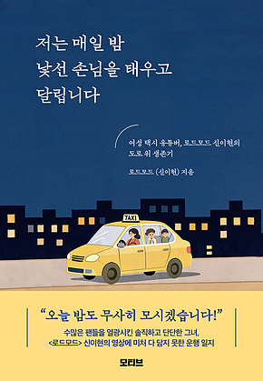 저는 매일 밤 낯선 손님을 태우고 달립니다 표지