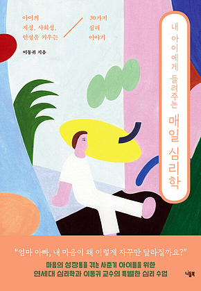 내 아이에게 들려주는 매일 심리학 표지