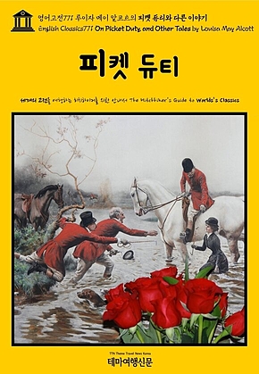 영어고전771 루이자 메이 알코트의 피켓 듀티와 다른 이야기(English Classics771 On Picket Duty, and Other Tales by Louisa May Alcott) 표지