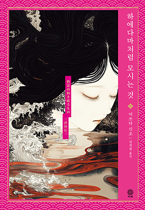 하에다마처럼 모시는 것 표지