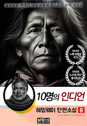 헤밍웨이 단편소설 8, 10명의 인디언 표지