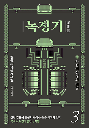 녹정기 3 표지