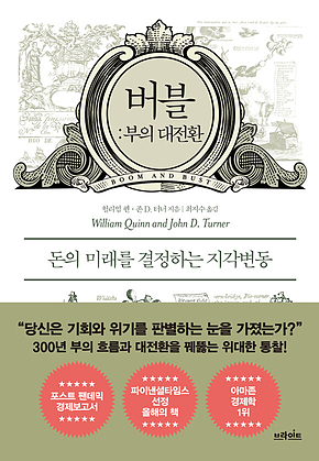 버블 부의 대전환 : 돈의 미래를 결정하는 지각변동 표지