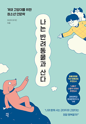나는 반려동물과 산다 : 개와 고양이를 위한 청소년 인문학 표지