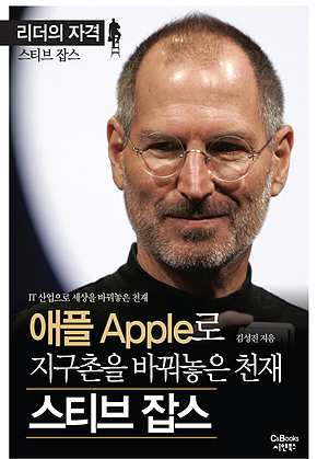 리더의 자격 애플로 지구촌을 바꿔놓은 천재 스티브잡스 표지