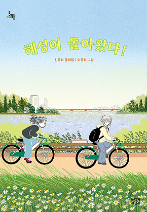 혜성이 돌아왔다! 표지