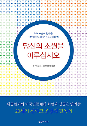 당신의 소원을 이루십시오 : 어느 스승이 전해준 단순하고도 엄청난 성공의 비법 표지