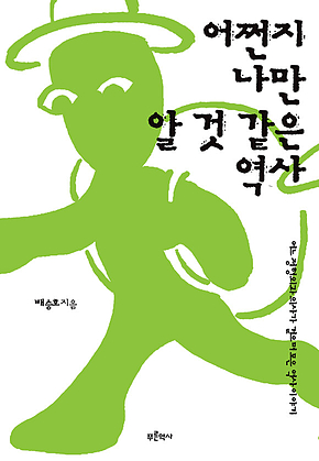 어쩐지 나만 알 것 같은 역사 표지