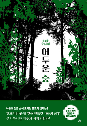 어두운 숲 표지