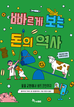 빠르게 보는 돈의 역사 : 물물 교환에서 비트코인까지 표지