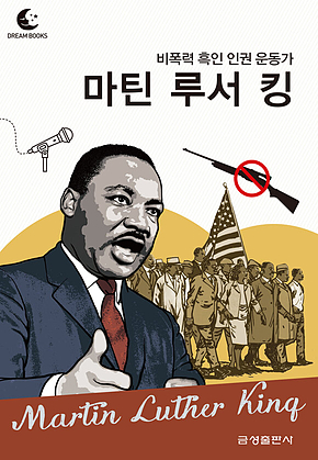 드림북스 피플 스토리 92. 마틴 루서 킹 표지