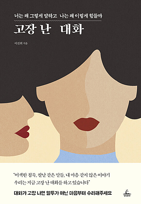 고장 난 대화 표지